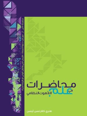 cover image of محاضرات في علم اللاهوت النظامي
